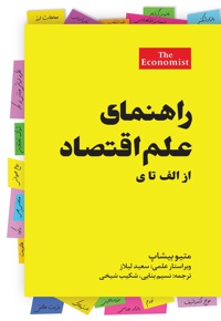 راهنمای علم اقتصاد